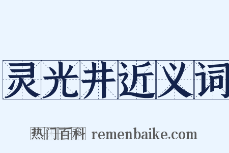 灵光井近义词是什么意思的图片
